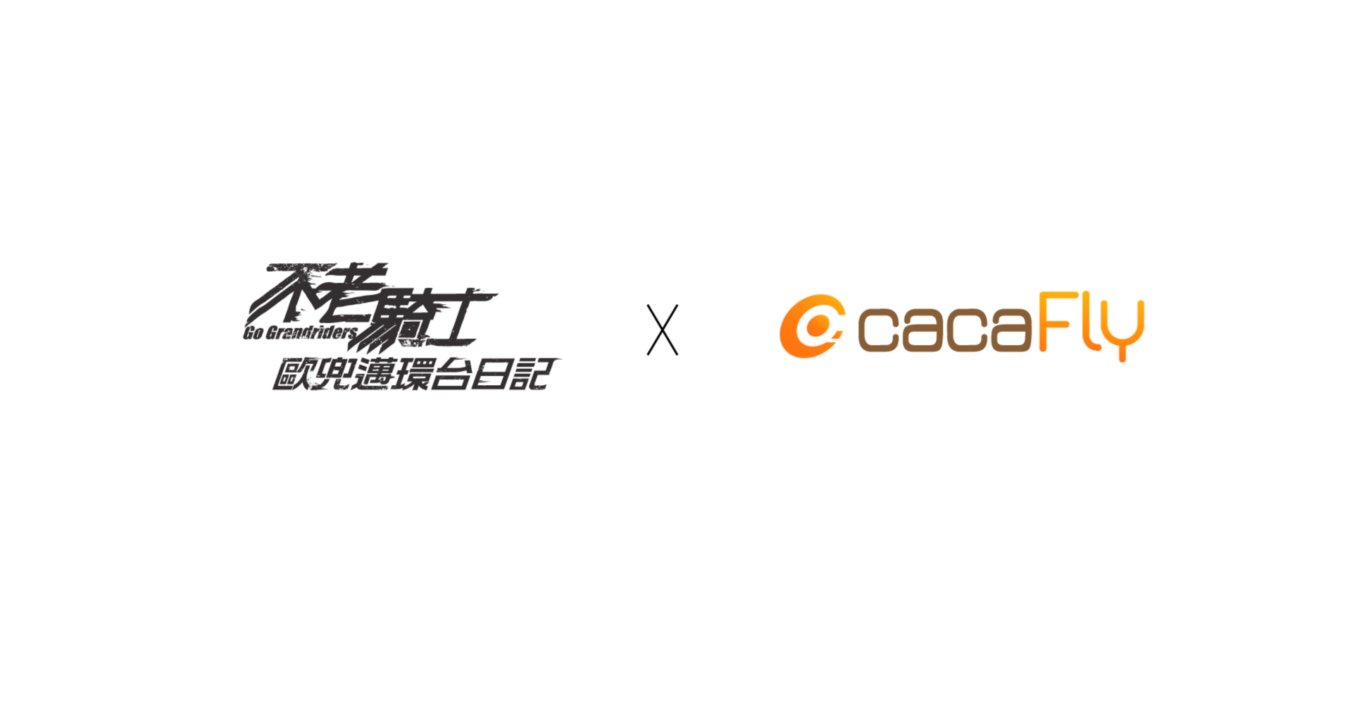 不老騎士 x cacaFly