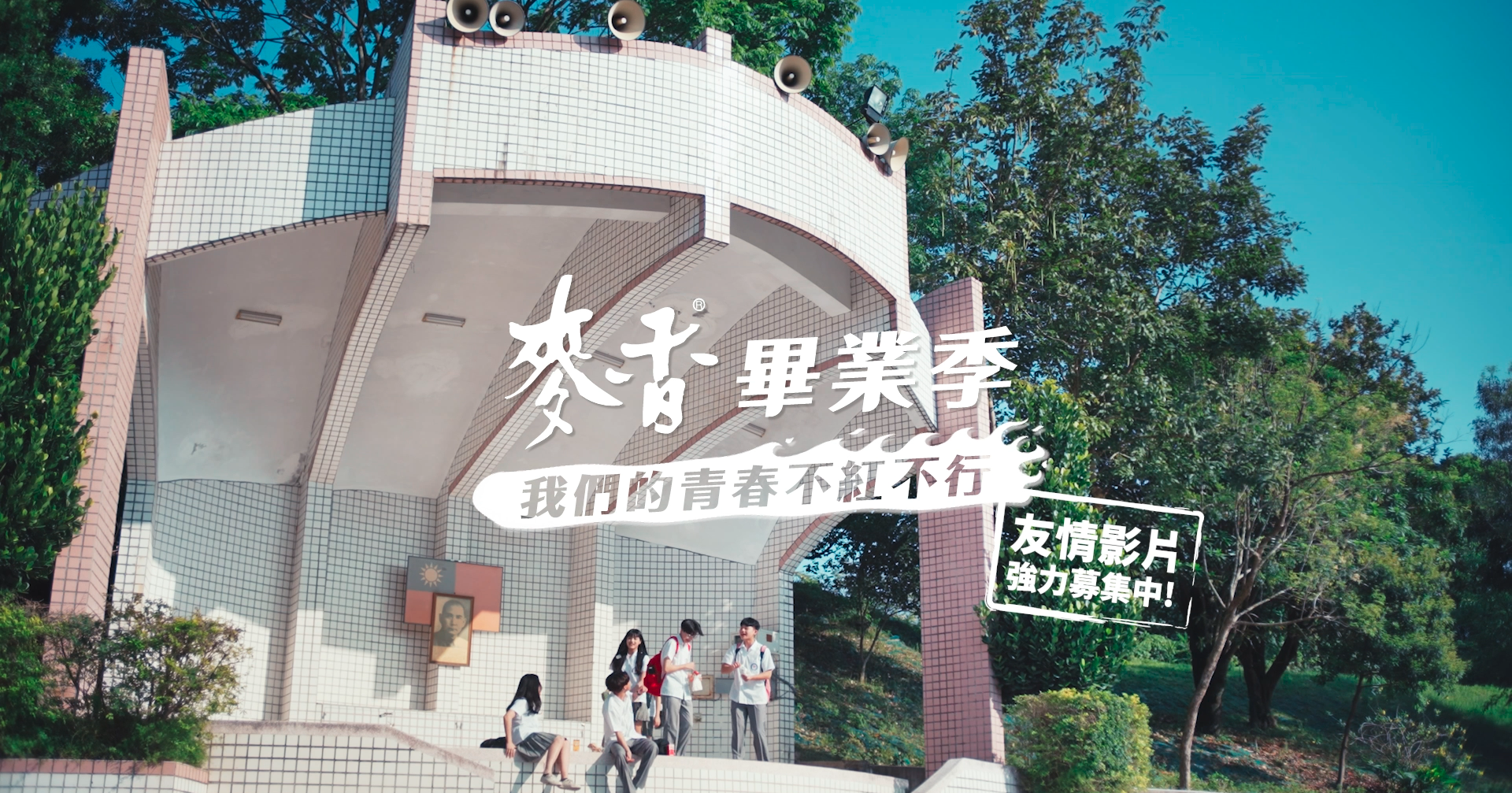 2022麥香畢業季 我們的青春不紅不行 Teaser